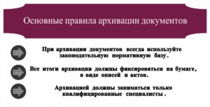 epravila arkhivacii dokumentov